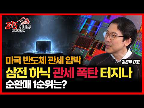 미 상무부, 반도체 관세 압박… 삼성전자·SK하이닉스도 타격 받을까? / 다음 순환매 1순위는 어디? | 더 프레미어 강관우 대표