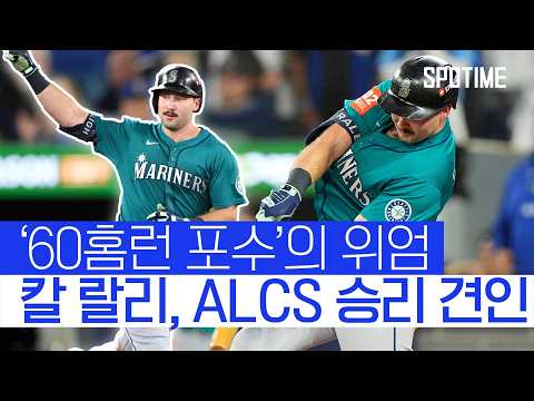 위기의 순간에 나타난 MLB 홈런왕! 시애틀 ALCS 역전승  #MLB