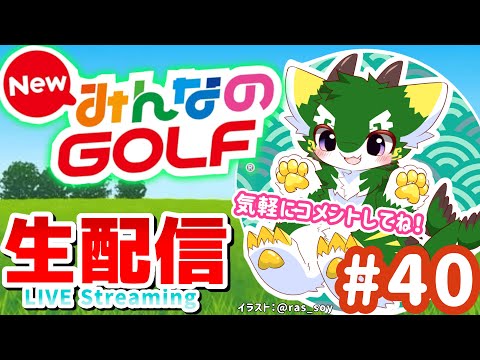 [LIVE] NewみんなのGOLF 実況生配信 Par40 #みんゴル