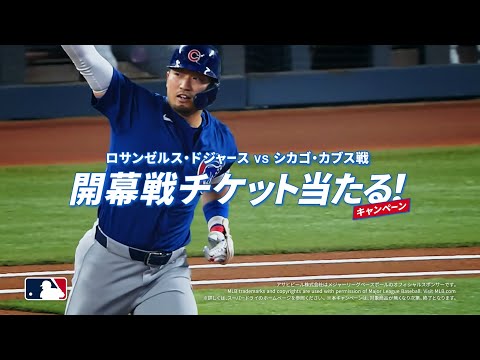 アサヒスーパードライ CM  「MLB　メジャー開幕戦チケット当たる」篇 　15秒