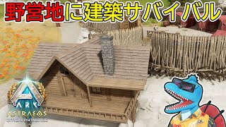 制圧した野営地に第一拠点を建築していく【ARK: SA アストレオス #2】
