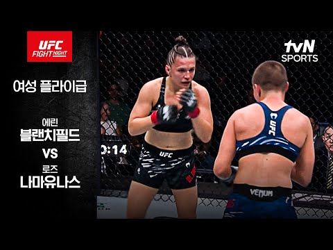 [UFC] 에린 블랜치필드 vs 로즈 나마유나스