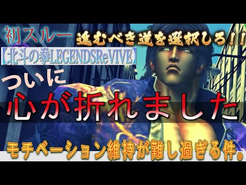 【北斗の拳LEGENDSReVIVE】決断の時！『進むべき道を選択しろ』！！ついに、心が折れました・・・。モチベーションの維持が激ムズイんやけど・・・。