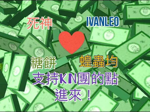 死神, Ivanleo, 糖餅, 蝗蟲均 ♥