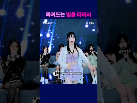 빠져드는 빛을 따라서 #팬더티비 #팬더스쿨 #s컴퍼니 #엑셀방송 #여캠 #유하니 #빛을따라서