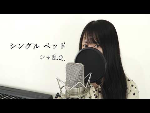 シングルベッド - シャ乱Q【Macro Stereo & Elmon】