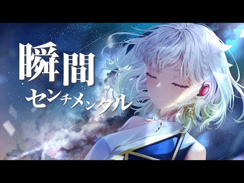 瞬間センチメンタル/SCANDAL【Covered by YuNi】