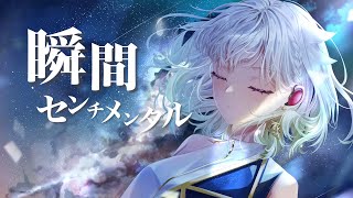 瞬間センチメンタル／SCANDAL【Covered by YuNi】