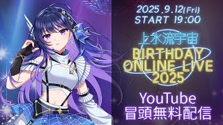 【#宇宙誕生祭2025 冒頭無料配信】上水流宇宙 BIRTHDAY ONLINE LIVE 2025【#ヴイアラ / 上水流宇宙】