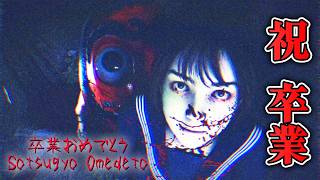 【ホラー】超鬼畜難易度の女子高を舞台にした強制的な卒業試験ホラー 生配信【卒業おめでとう Sotsugyo Omedeto】