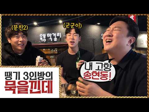 어릴 적 살던 송현동에서 묵을낀데~