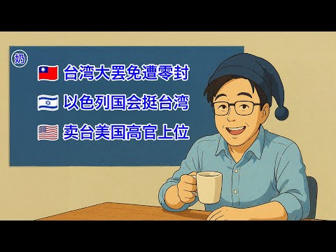 ニュースの動画サムネイル - 台湾大罢免被零封！以色列过半数国会议员联署支持台湾加入国际组织！主张放弃台湾的美国高官，升官了...