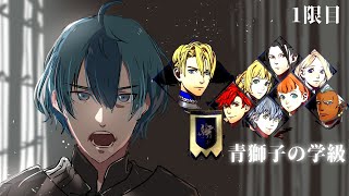 【FE風化雪月】青獅子の先生を始めさせていただきます【1限目】※twitchアーカイブ