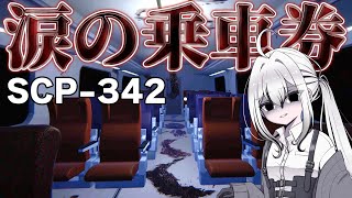 【ホラーゲーム】一度乗ったら絶対に降りられない電車にAIと乗ってみた。【ゆっくり・AI実況】【SCP342-涙の乗車券】