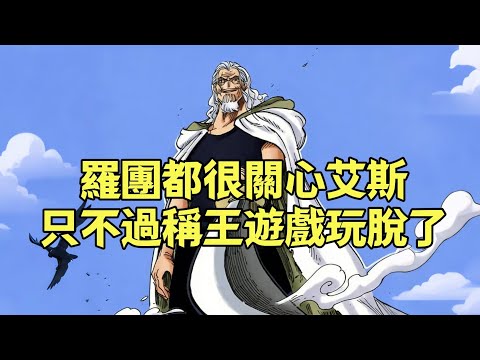 羅傑海賊團對艾斯不管不顧的原因找到了，原來是變相的想助力對方稱王【阿金很忙】