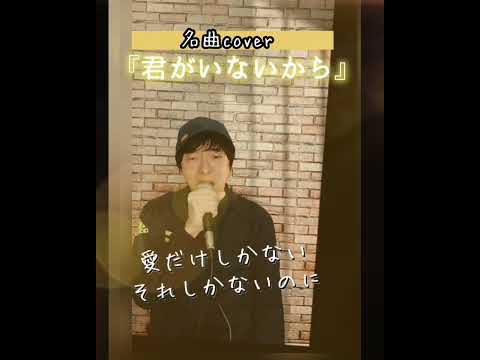 #名曲カバー #君がいないから #玉置浩二カバー #安全地帯カバー #歌ってみた #ショート動画 #歌い手好きと繋がりたい