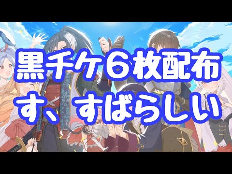 【千年戦争アイギス】超TD祭りパート１の後半！詫びで黒チケ６枚、４５連分のガチャチケ配布ととんでもないバラマキが突如沸く！パート２も二週間か？ 更新情報