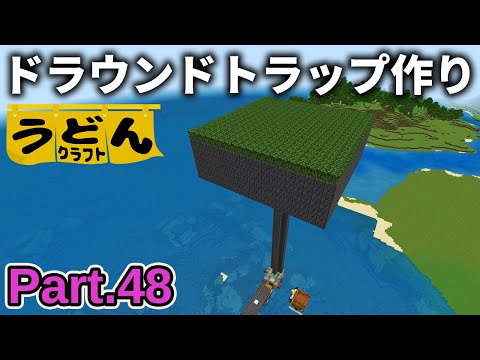 【マイクラ実況】またもやガスト大活躍！トライデント欲しさに経験値ドラウンドトラップを作っていく【ウドンクラフト3】Part48
