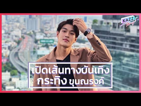 KAZZ-STORY-ll-กระทิง-พระเอกดาว KAZZ-STORY-ll-กระทิง-พระเอกดาว