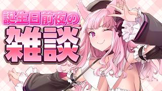 【雑談】誕生日前夜😉雑談します【天璋院ひめの】