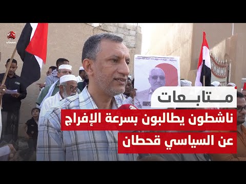 حضرموت .. ناشطون يطالبون بسرعة الإفراج عن السياسي قحطان