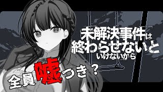 【未解決事件は終わらせないといけないから】 事件解決ならまかせてよ！ #1【Vtuber 天野螢】