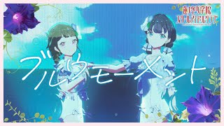 DOLLCHESTRA 「 ブルウモーメント 」 リリックビデオ （ラブライブ！蓮ノ空女学院スクールアイドルクラブ）
