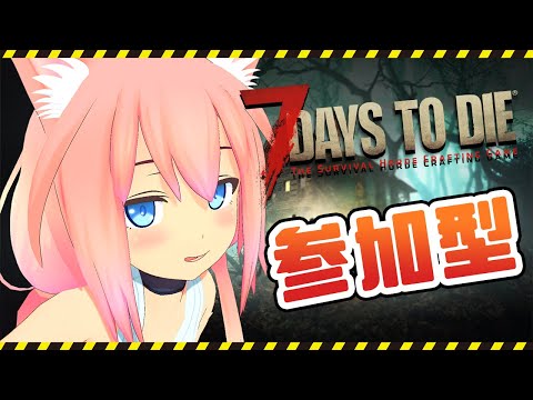 【参加型】みんなと夏のサバイバル!やっぱり建築はたのしい【7days to die】