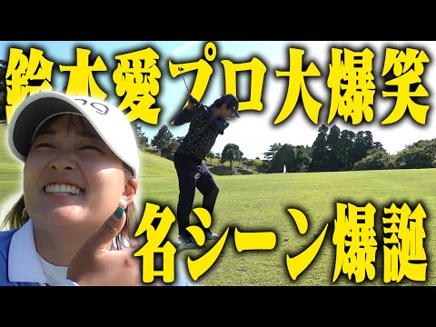 難しいライ！左足上りの坂で小田ゴルフ史上最高の名シーン誕生