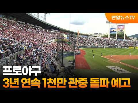 프로야구, 3년 연속 1천만 관중 돌파 예고 / 연합뉴스TV (YonhapnewsTV)