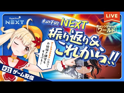 【メイプルストーリー】木の子のNEXT進捗報告ぷる!お絵かきも!【メイぷるの木の子】