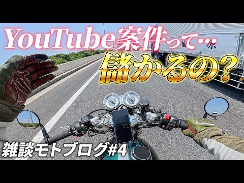 【疑問】バイク・モトブログ界隈のYouTube案件って儲かるん？【雑談モトブログ #4 】