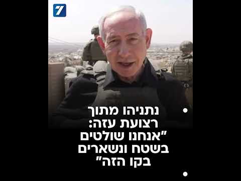 נתניהו מתוך עזה: "אנחנו שולטים בשטח ונשארים בקו הזה"