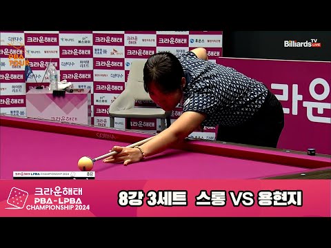 스롱vs용현지 8강 3세트[크라운해태 LPBA챔피언십 2024]