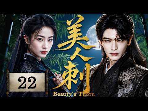2026吳謹言熱劇【美人刺】EP22 從滅門孤女到冷血刺客，她在復仇與真相之間尋找自己的命運！