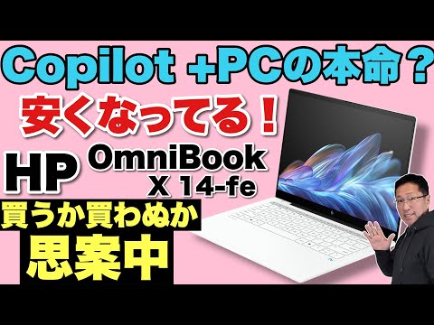 【安くなった】ついにSnapdragon搭載モデルが安くなってきました。ということで、「HP OmniBook X 14 fe」を再レビューします