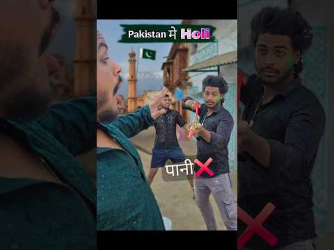 पाकिस्तान में होली🎈(पानी की दिक्कत) #holispecial #pakistan #comedy #holi #funny #pakistankiholi