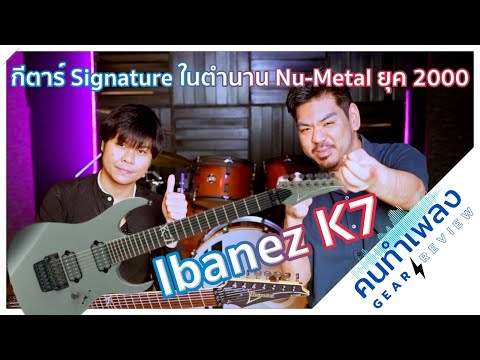 รีวิวIbanezK-7กีตาร์Signat