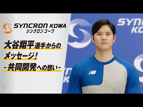 シンクロンコーワ 大谷翔平選手メッセージ動画