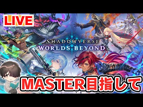 BP62780～ MASTERランクになるまで無課金生活 part.6【シャドウバースWB】