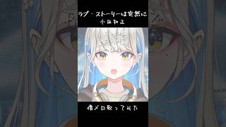 ラブ・ストーリーは突然に - 小田和正 / cover 響かさね  #Shorts #歌ってみた