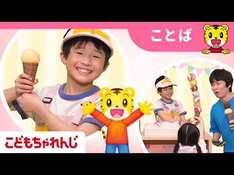 【10分まとめ】なりきり✨アイスクリーム屋さん 🍦| ご注文はいくつですか？ |  ごっこ遊び |子ども向け動画詰め合わせ | しまじろうチャンネル公式