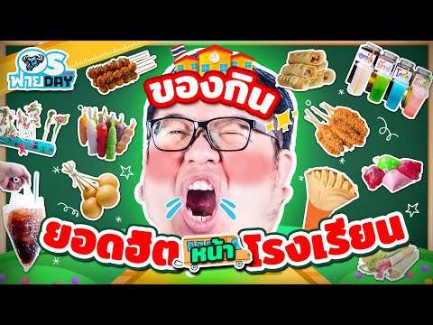 ของกินหน้าโรงเรียนยอดฮิต|OS