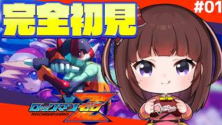 【 #ロックマンゼロ / #完全初見 】 ゼロが主人公!? ロックマンゼロを完全初見でプレイしていく 01 【 レトロゲーム / 女性実況 