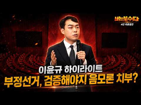 [나는 보수다] 이윤규 하이라이트ㅣ부정선거, 검증하면 되지 음모론 <strong>치부</strong>?