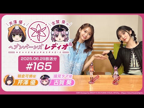【映像あり】芹澤優と古賀葵のヘブンバーンズレディオ #165