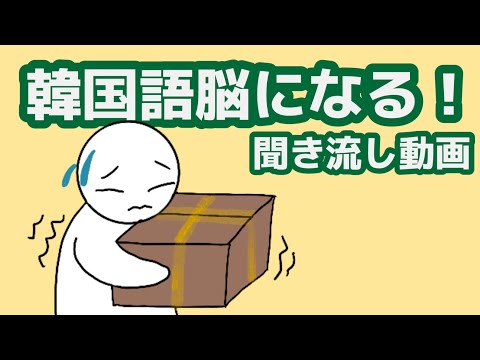 【韓国語】韓国語脳になる聞き流し動画131