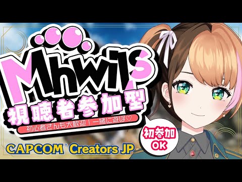 【モンハンワイルズ参加型】CH8800人目指して✨たくさんのハンターさんと遊びたい♪初見さん大歓迎〖#日々ゆとり/#MHWs 〗PS5版#45