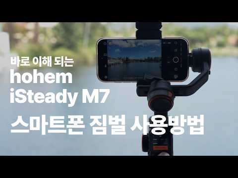 스마트폰 브이로그 촬영? 호헴 (hohem) iSteady M7 가 필요한 이유 | 사용방법 가이드