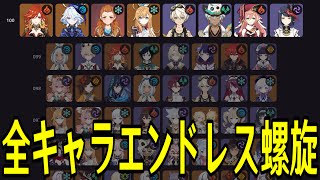 【原神】終わらない闘い、エンドレス螺旋タワー！？全101キャラから毎回ランダムに選出して最高スコアを目指す！！！【Genshin Impac